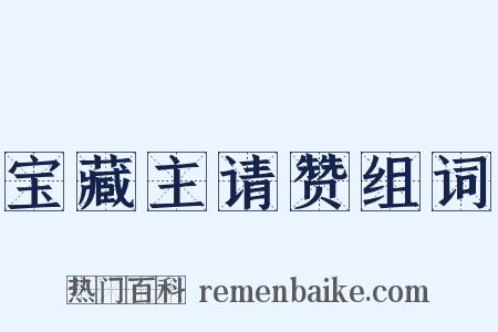 宝藏主请赞组词是什么意思的图片